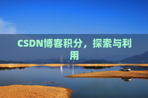 CSDN博客积分,探索与利用 CSDN博客积分,探索与利用